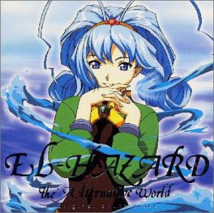 【中古】［CD］異次元の世界エルハザード 音楽篇