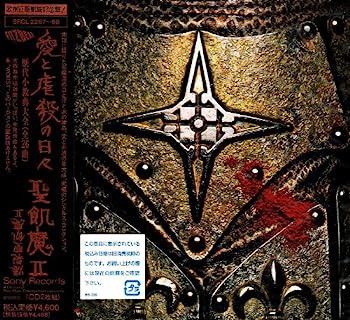 【中古】［CD］愛と虐殺の日々