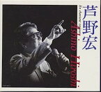 【中古】［CD］芦野宏のすべて~音楽生活40周