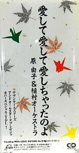 【中古】［CD］愛して愛して愛しちゃったのよ