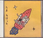 【中古】［CD］ろけっと