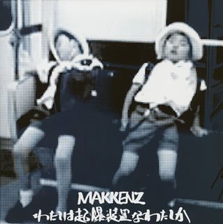 【中古】［CD］わたしは起爆装置なわたしか