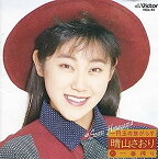 【中古】［CD］一円玉の旅がらす~晴山さおりの一番搾り