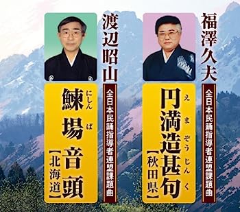 【中古】【非常に良い】円満造甚句(正調ドンパン節)