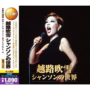 【中古】［CD］越路吹雪 シャンソンの世界 ( CD2枚組 ) 2MK-030
