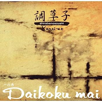 【中古】［CD］一の巻 Daikoku mai【メーカー名】【メーカー型番】【ブランド名】Shirabeno Record【商品説明】一の巻 Daikoku maiこちらの商品は中古品となっております。 画像はイメージ写真ですので 商品のコンディション・付属品の有無については入荷の度異なります。 買取時より付属していたものはお付けしておりますが付属品や消耗品に保証はございません。 商品ページ画像以外の付属品はございませんのでご了承下さいませ。 中古品のため使用に影響ない程度の使用感・経年劣化（傷、汚れなど）がある場合がございます。 また、中古品の特性上ギフトには適しておりません。 当店では初期不良に限り 商品到着から7日間は返品を受付けております。 他モールとの併売品の為 完売の際はご連絡致しますのでご了承ください。 プリンター・印刷機器のご注意点 インクは配送中のインク漏れ防止の為、付属しておりませんのでご了承下さい。 ドライバー等ソフトウェア・マニュアルはメーカーサイトより最新版のダウンロードをお願い致します。 ゲームソフトのご注意点 特典・付属品・パッケージ・プロダクトコード・ダウンロードコード等は 付属していない場合がございますので事前にお問合せ下さい。 商品名に「輸入版 / 海外版 / IMPORT 」と記載されている海外版ゲームソフトの一部は日本版のゲーム機では動作しません。 お持ちのゲーム機のバージョンをあらかじめご参照のうえ動作の有無をご確認ください。 輸入版ゲームについてはメーカーサポートの対象外です。 DVD・Blu-rayのご注意点 特典・付属品・パッケージ・プロダクトコード・ダウンロードコード等は 付属していない場合がございますので事前にお問合せ下さい。 商品名に「輸入版 / 海外版 / IMPORT 」と記載されている海外版DVD・Blu-rayにつきましては 映像方式の違いの為、一般的な国内向けプレイヤーにて再生できません。 ご覧になる際はディスクの「リージョンコード」と「映像方式※DVDのみ」に再生機器側が対応している必要があります。 パソコンでは映像方式は関係ないため、リージョンコードさえ合致していれば映像方式を気にすることなく視聴可能です。 商品名に「レンタル落ち 」と記載されている商品につきましてはディスクやジャケットに管理シール（値札・セキュリティータグ・バーコード等含みます）が貼付されています。 ディスクの再生に支障の無い程度の傷やジャケットに傷み（色褪せ・破れ・汚れ・濡れ痕等）が見られる場合がありますので予めご了承ください。 2巻セット以上のレンタル落ちDVD・Blu-rayにつきましては、複数枚収納可能なトールケースに同梱してお届け致します。 トレーディングカードのご注意点 当店での「良い」表記のトレーディングカードはプレイ用でございます。 中古買取り品の為、細かなキズ・白欠け・多少の使用感がございますのでご了承下さいませ。 再録などで型番が違う場合がございます。 違った場合でも事前連絡等は致しておりませんので、型番を気にされる方はご遠慮ください。 ご注文からお届けまで 1、ご注文⇒ご注文は24時間受け付けております。 2、注文確認⇒ご注文後、当店から注文確認メールを送信します。 3、お届けまで3-10営業日程度とお考え下さい。 　※海外在庫品の場合は3週間程度かかる場合がございます。 4、入金確認⇒前払い決済をご選択の場合、ご入金確認後、配送手配を致します。 5、出荷⇒配送準備が整い次第、出荷致します。発送後に出荷完了メールにてご連絡致します。 　※離島、北海道、九州、沖縄は遅れる場合がございます。予めご了承下さい。 当店ではすり替え防止のため、シリアルナンバーを控えております。 万が一すり替え等ありました場合は然るべき対応をさせていただきます。 お客様都合によるご注文後のキャンセル・返品はお受けしておりませんのでご了承下さい。 電話対応はしておりませんので質問等はメッセージまたはメールにてお願い致します。