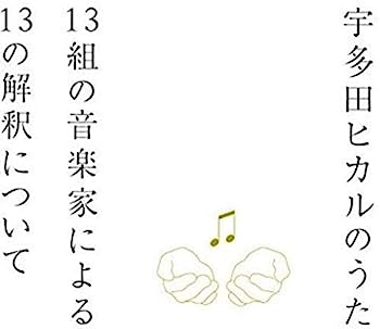 【中古】［CD］宇多田ヒカルのうた -13組の音楽家による13の解釈について-