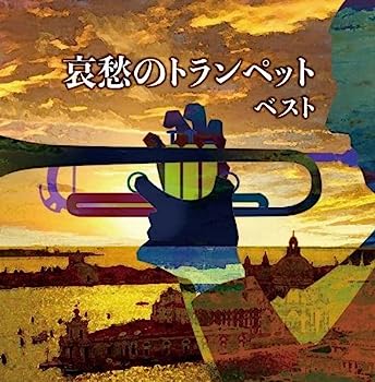 樂天商城 - 【中古】［CD］哀愁のトランペット キング・スーパー・ツイン・シリーズ 2016