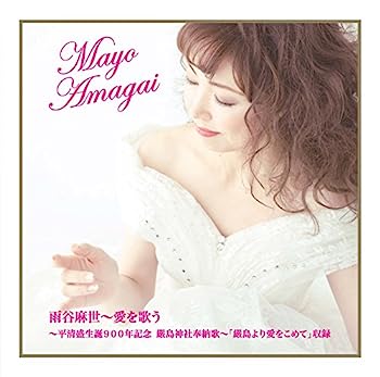 【中古】［CD］雨谷麻世~愛を歌う (~平清盛 生誕900年記念 嚴島神社奉納歌~「嚴島より愛をこめて」)