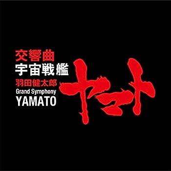 【中古】［CD］羽田健太郎:交響曲 宇宙戦艦ヤマト
