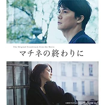 【中古】【非常に良い】映画「マチネの終わりに」オリジナル サウンドトラック