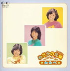 【中古】［CD］めだかの兄妹〜わらべ全曲集〜