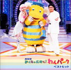 【中古】［CD］みんなの広場だ!わんパーク ベストヒットアルバム