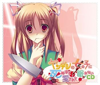 【中古】［CD］ヤンデレの女の子に死ぬほど愛されて眠れないCD 眠れないCDシリーズ Vol.2