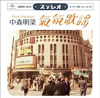 【中古】［CD］ムード歌謡 〜歌姫昭和名曲集〜(通常盤)【メーカー名】【メーカー型番】【ブランド名】【商品説明】ムード歌謡 〜歌姫昭和名曲集〜(通常盤)こちらの商品は中古品となっております。 画像はイメージ写真ですので 商品のコンディション・付属品の有無については入荷の度異なります。 買取時より付属していたものはお付けしておりますが付属品や消耗品に保証はございません。 商品ページ画像以外の付属品はございませんのでご了承下さいませ。 中古品のため使用に影響ない程度の使用感・経年劣化（傷、汚れなど）がある場合がございます。 また、中古品の特性上ギフトには適しておりません。 当店では初期不良に限り 商品到着から7日間は返品を受付けております。 他モールとの併売品の為 完売の際はご連絡致しますのでご了承ください。 プリンター・印刷機器のご注意点 インクは配送中のインク漏れ防止の為、付属しておりませんのでご了承下さい。 ドライバー等ソフトウェア・マニュアルはメーカーサイトより最新版のダウンロードをお願い致します。 ゲームソフトのご注意点 特典・付属品・パッケージ・プロダクトコード・ダウンロードコード等は 付属していない場合がございますので事前にお問合せ下さい。 商品名に「輸入版 / 海外版 / IMPORT 」と記載されている海外版ゲームソフトの一部は日本版のゲーム機では動作しません。 お持ちのゲーム機のバージョンをあらかじめご参照のうえ動作の有無をご確認ください。 輸入版ゲームについてはメーカーサポートの対象外です。 DVD・Blu-rayのご注意点 特典・付属品・パッケージ・プロダクトコード・ダウンロードコード等は 付属していない場合がございますので事前にお問合せ下さい。 商品名に「輸入版 / 海外版 / IMPORT 」と記載されている海外版DVD・Blu-rayにつきましては 映像方式の違いの為、一般的な国内向けプレイヤーにて再生できません。 ご覧になる際はディスクの「リージョンコード」と「映像方式※DVDのみ」に再生機器側が対応している必要があります。 パソコンでは映像方式は関係ないため、リージョンコードさえ合致していれば映像方式を気にすることなく視聴可能です。 商品名に「レンタル落ち 」と記載されている商品につきましてはディスクやジャケットに管理シール（値札・セキュリティータグ・バーコード等含みます）が貼付されています。 ディスクの再生に支障の無い程度の傷やジャケットに傷み（色褪せ・破れ・汚れ・濡れ痕等）が見られる場合がありますので予めご了承ください。 2巻セット以上のレンタル落ちDVD・Blu-rayにつきましては、複数枚収納可能なトールケースに同梱してお届け致します。 トレーディングカードのご注意点 当店での「良い」表記のトレーディングカードはプレイ用でございます。 中古買取り品の為、細かなキズ・白欠け・多少の使用感がございますのでご了承下さいませ。 再録などで型番が違う場合がございます。 違った場合でも事前連絡等は致しておりませんので、型番を気にされる方はご遠慮ください。 ご注文からお届けまで 1、ご注文⇒ご注文は24時間受け付けております。 2、注文確認⇒ご注文後、当店から注文確認メールを送信します。 3、お届けまで3-10営業日程度とお考え下さい。 　※海外在庫品の場合は3週間程度かかる場合がございます。 4、入金確認⇒前払い決済をご選択の場合、ご入金確認後、配送手配を致します。 5、出荷⇒配送準備が整い次第、出荷致します。発送後に出荷完了メールにてご連絡致します。 　※離島、北海道、九州、沖縄は遅れる場合がございます。予めご了承下さい。 当店ではすり替え防止のため、シリアルナンバーを控えております。 万が一すり替え等ありました場合は然るべき対応をさせていただきます。 お客様都合によるご注文後のキャンセル・返品はお受けしておりませんのでご了承下さい。 電話対応はしておりませんので質問等はメッセージまたはメールにてお願い致します。