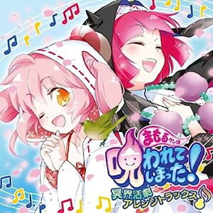 【中古】［CD］まもるクンは呪われてしまった! 冥界活劇アレンジトラックス