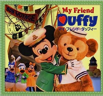 【中古】［CD］マイ・フレンド・ダッフィー（CD）