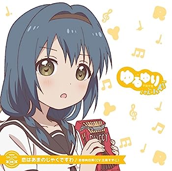 【中古】［CD］ゆるゆり うた♪ソロ!08「恋はあまのじゃくですわ」/古谷向日葵(CV.三森すずこ)