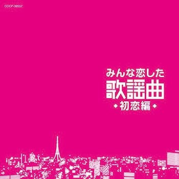 【メーカー名】日本コロムビア【メーカー型番】【ブランド名】コロムビアミュージックエンタテインメント【商品説明】みんな恋した歌謡曲~初恋編~ - V.A.・画像はイメージ写真ですので付属品など画像の通りではないこともございます。　付属品については商品タイトルに記載がない場合がありますので、　ご不明な場合はメッセージにてお問い合わせください。・当店ではレコード盤には商品タイトルに［レコード］と表記しております。　表記がない物はすべてCDですのでご注意ください。・当店では初期不良に限り、商品到着から7日間は返品を 受付けております。　お問い合わせ・メールにて不具合詳細をご連絡ください。・他モールとの併売品の為、完売の際はキャンセルご連絡させて頂きます。・中古品の商品タイトルに「限定」「初回」「保証」「DLコード」などの表記がありましても、　特典・付属品・帯・保証等は付いておりません。・電子辞書、コンパクトオーディオプレーヤー等のイヤホンは写真にありましても　衛生上、基本お付けしておりません。※未使用品は除く・品名に【import】【輸入】【北米】【海外】等の国内商品でないと把握できる表記商品について　国内のDVDプレイヤー、ゲーム機で稼働しない場合がございます。予めご了承の上、購入ください。・掲載と付属品が異なる場合は確認のご連絡をさせて頂きます。ご注文からお届けまで1、ご注文⇒ご注文は24時間受け付けております。2、注文確認⇒ご注文後、当店から注文確認メールを送信します。3、お届けまで3〜10営業日程度とお考えください。4、入金確認⇒前払い決済をご選択の場合、ご入金確認後、配送手配を致します。5、出荷⇒配送準備が整い次第、出荷致します。配送業者、追跡番号等の詳細をメール送信致します。6、到着⇒出荷後、1〜3日後に商品が到着します。　※離島、北海道、九州、沖縄は遅れる場合がございます。予めご了承下さい。・お電話でのお問合せは少人数で運営の為受け付けておりませんので、お問い合わせ・メールにてお願い致します。★お客様都合によるご注文後のキャンセル・返品は　お受けしておりませんのでご了承ください。
