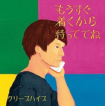 【中古】［CD］もうすぐ着くから待っててね(通常盤)