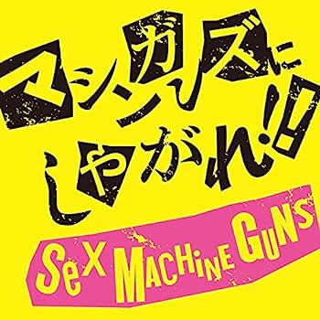 【中古】［CD］マシンガンズにしやがれ!!【メーカー名】【メーカー型番】【ブランド名】【商品説明】マシンガンズにしやがれ!!こちらの商品は中古品となっております。 画像はイメージ写真ですので 商品のコンディション・付属品の有無については入荷の度異なります。 買取時より付属していたものはお付けしておりますが付属品や消耗品に保証はございません。 商品ページ画像以外の付属品はございませんのでご了承下さいませ。 中古品のため使用に影響ない程度の使用感・経年劣化（傷、汚れなど）がある場合がございます。 また、中古品の特性上ギフトには適しておりません。 当店では初期不良に限り 商品到着から7日間は返品を受付けております。 他モールとの併売品の為 完売の際はご連絡致しますのでご了承ください。 プリンター・印刷機器のご注意点 インクは配送中のインク漏れ防止の為、付属しておりませんのでご了承下さい。 ドライバー等ソフトウェア・マニュアルはメーカーサイトより最新版のダウンロードをお願い致します。 ゲームソフトのご注意点 特典・付属品・パッケージ・プロダクトコード・ダウンロードコード等は 付属していない場合がございますので事前にお問合せ下さい。 商品名に「輸入版 / 海外版 / IMPORT 」と記載されている海外版ゲームソフトの一部は日本版のゲーム機では動作しません。 お持ちのゲーム機のバージョンをあらかじめご参照のうえ動作の有無をご確認ください。 輸入版ゲームについてはメーカーサポートの対象外です。 DVD・Blu-rayのご注意点 特典・付属品・パッケージ・プロダクトコード・ダウンロードコード等は 付属していない場合がございますので事前にお問合せ下さい。 商品名に「輸入版 / 海外版 / IMPORT 」と記載されている海外版DVD・Blu-rayにつきましては 映像方式の違いの為、一般的な国内向けプレイヤーにて再生できません。 ご覧になる際はディスクの「リージョンコード」と「映像方式※DVDのみ」に再生機器側が対応している必要があります。 パソコンでは映像方式は関係ないため、リージョンコードさえ合致していれば映像方式を気にすることなく視聴可能です。 商品名に「レンタル落ち 」と記載されている商品につきましてはディスクやジャケットに管理シール（値札・セキュリティータグ・バーコード等含みます）が貼付されています。 ディスクの再生に支障の無い程度の傷やジャケットに傷み（色褪せ・破れ・汚れ・濡れ痕等）が見られる場合がありますので予めご了承ください。 2巻セット以上のレンタル落ちDVD・Blu-rayにつきましては、複数枚収納可能なトールケースに同梱してお届け致します。 トレーディングカードのご注意点 当店での「良い」表記のトレーディングカードはプレイ用でございます。 中古買取り品の為、細かなキズ・白欠け・多少の使用感がございますのでご了承下さいませ。 再録などで型番が違う場合がございます。 違った場合でも事前連絡等は致しておりませんので、型番を気にされる方はご遠慮ください。 ご注文からお届けまで 1、ご注文⇒ご注文は24時間受け付けております。 2、注文確認⇒ご注文後、当店から注文確認メールを送信します。 3、お届けまで3-10営業日程度とお考え下さい。 　※海外在庫品の場合は3週間程度かかる場合がございます。 4、入金確認⇒前払い決済をご選択の場合、ご入金確認後、配送手配を致します。 5、出荷⇒配送準備が整い次第、出荷致します。発送後に出荷完了メールにてご連絡致します。 　※離島、北海道、九州、沖縄は遅れる場合がございます。予めご了承下さい。 当店ではすり替え防止のため、シリアルナンバーを控えております。 万が一すり替え等ありました場合は然るべき対応をさせていただきます。 お客様都合によるご注文後のキャンセル・返品はお受けしておりませんのでご了承下さい。 電話対応はしておりませんので質問等はメッセージまたはメールにてお願い致します。