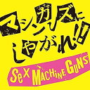 【中古】［CD］マシンガンズにしやがれ