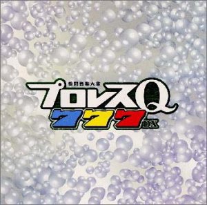 【中古】［CD］プロレスQ777DX