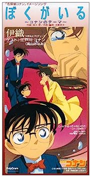 【中古】［CD］ぼくがいる〜コナンのテーマ〜