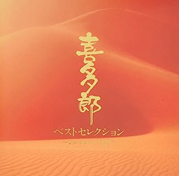 【中古】［CD］ベストセレクション 〜シルクロード幻想