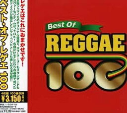 【中古】［CD］ベスト・オブ・レゲエ100