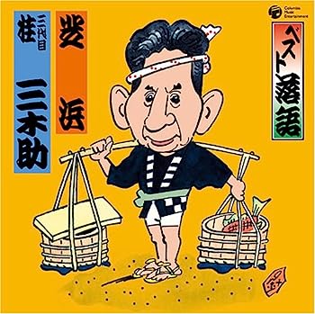 【中古】［CD］ベスト落語 三代目 桂三木助 「芝浜」【メーカー名】【メーカー型番】【ブランド名】日本コロムビア【商品説明】ベスト落語 三代目 桂三木助 「芝浜」こちらの商品は中古品となっております。 画像はイメージ写真ですので 商品のコンディション・付属品の有無については入荷の度異なります。 買取時より付属していたものはお付けしておりますが付属品や消耗品に保証はございません。 商品ページ画像以外の付属品はございませんのでご了承下さいませ。 中古品のため使用に影響ない程度の使用感・経年劣化（傷、汚れなど）がある場合がございます。 また、中古品の特性上ギフトには適しておりません。 当店では初期不良に限り 商品到着から7日間は返品を受付けております。 他モールとの併売品の為 完売の際はご連絡致しますのでご了承ください。 プリンター・印刷機器のご注意点 インクは配送中のインク漏れ防止の為、付属しておりませんのでご了承下さい。 ドライバー等ソフトウェア・マニュアルはメーカーサイトより最新版のダウンロードをお願い致します。 ゲームソフトのご注意点 特典・付属品・パッケージ・プロダクトコード・ダウンロードコード等は 付属していない場合がございますので事前にお問合せ下さい。 商品名に「輸入版 / 海外版 / IMPORT 」と記載されている海外版ゲームソフトの一部は日本版のゲーム機では動作しません。 お持ちのゲーム機のバージョンをあらかじめご参照のうえ動作の有無をご確認ください。 輸入版ゲームについてはメーカーサポートの対象外です。 DVD・Blu-rayのご注意点 特典・付属品・パッケージ・プロダクトコード・ダウンロードコード等は 付属していない場合がございますので事前にお問合せ下さい。 商品名に「輸入版 / 海外版 / IMPORT 」と記載されている海外版DVD・Blu-rayにつきましては 映像方式の違いの為、一般的な国内向けプレイヤーにて再生できません。 ご覧になる際はディスクの「リージョンコード」と「映像方式※DVDのみ」に再生機器側が対応している必要があります。 パソコンでは映像方式は関係ないため、リージョンコードさえ合致していれば映像方式を気にすることなく視聴可能です。 商品名に「レンタル落ち 」と記載されている商品につきましてはディスクやジャケットに管理シール（値札・セキュリティータグ・バーコード等含みます）が貼付されています。 ディスクの再生に支障の無い程度の傷やジャケットに傷み（色褪せ・破れ・汚れ・濡れ痕等）が見られる場合がありますので予めご了承ください。 2巻セット以上のレンタル落ちDVD・Blu-rayにつきましては、複数枚収納可能なトールケースに同梱してお届け致します。 トレーディングカードのご注意点 当店での「良い」表記のトレーディングカードはプレイ用でございます。 中古買取り品の為、細かなキズ・白欠け・多少の使用感がございますのでご了承下さいませ。 再録などで型番が違う場合がございます。 違った場合でも事前連絡等は致しておりませんので、型番を気にされる方はご遠慮ください。 ご注文からお届けまで 1、ご注文⇒ご注文は24時間受け付けております。 2、注文確認⇒ご注文後、当店から注文確認メールを送信します。 3、お届けまで3-10営業日程度とお考え下さい。 　※海外在庫品の場合は3週間程度かかる場合がございます。 4、入金確認⇒前払い決済をご選択の場合、ご入金確認後、配送手配を致します。 5、出荷⇒配送準備が整い次第、出荷致します。発送後に出荷完了メールにてご連絡致します。 　※離島、北海道、九州、沖縄は遅れる場合がございます。予めご了承下さい。 当店ではすり替え防止のため、シリアルナンバーを控えております。 万が一すり替え等ありました場合は然るべき対応をさせていただきます。 お客様都合によるご注文後のキャンセル・返品はお受けしておりませんのでご了承下さい。 電話対応はしておりませんので質問等はメッセージまたはメールにてお願い致します。