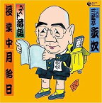 【中古】［CD］ベスト落語 二代目 三遊亭歌奴 「授業中(中沢信夫:作)」「月給日(中沢信夫:作)」