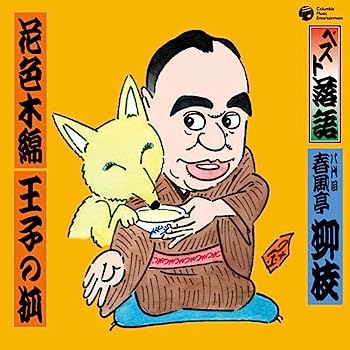 【中古】［CD］ベスト落語 八代目 春風亭柳枝 「花色木綿」「王子の狐」