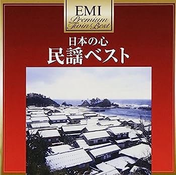 【中古】【非常に良い】プレミアム・ツイン・ベスト 民謡ベスト