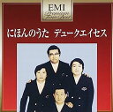 【中古】［CD］プレミアム・ツイン・ベスト にほんのうた~デューク・エイセス、ふるさとを歌う