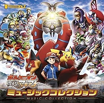 【中古】［CD］ポケモン・ザ・ムービーXY&Z「ボルケニオンと機巧のマギアナ」ミュージックコレクション