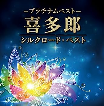 【中古】［CD］プラチナムベスト 喜多郎 ~シルクロード・ベスト(UHQCD)