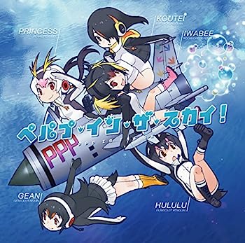 【中古】［CD］ペパプ・イン・ザ・スカイ!