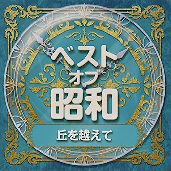 【中古】［CD］ベスト・オブ・昭和(1)丘を越えて