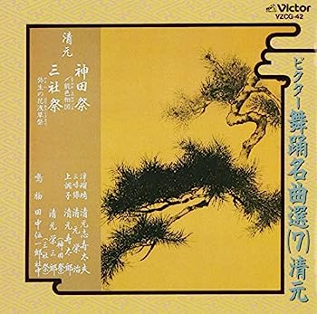 【中古】［CD］ビクター舞踊名曲選(7)清元【メーカー名】【メーカー型番】【ブランド名】【商品説明】ビクター舞踊名曲選(7)清元こちらの商品は中古品となっております。 画像はイメージ写真ですので 商品のコンディション・付属品の有無については入荷の度異なります。 買取時より付属していたものはお付けしておりますが付属品や消耗品に保証はございません。 商品ページ画像以外の付属品はございませんのでご了承下さいませ。 中古品のため使用に影響ない程度の使用感・経年劣化（傷、汚れなど）がある場合がございます。 また、中古品の特性上ギフトには適しておりません。 当店では初期不良に限り 商品到着から7日間は返品を受付けております。 他モールとの併売品の為 完売の際はご連絡致しますのでご了承ください。 プリンター・印刷機器のご注意点 インクは配送中のインク漏れ防止の為、付属しておりませんのでご了承下さい。 ドライバー等ソフトウェア・マニュアルはメーカーサイトより最新版のダウンロードをお願い致します。 ゲームソフトのご注意点 特典・付属品・パッケージ・プロダクトコード・ダウンロードコード等は 付属していない場合がございますので事前にお問合せ下さい。 商品名に「輸入版 / 海外版 / IMPORT 」と記載されている海外版ゲームソフトの一部は日本版のゲーム機では動作しません。 お持ちのゲーム機のバージョンをあらかじめご参照のうえ動作の有無をご確認ください。 輸入版ゲームについてはメーカーサポートの対象外です。 DVD・Blu-rayのご注意点 特典・付属品・パッケージ・プロダクトコード・ダウンロードコード等は 付属していない場合がございますので事前にお問合せ下さい。 商品名に「輸入版 / 海外版 / IMPORT 」と記載されている海外版DVD・Blu-rayにつきましては 映像方式の違いの為、一般的な国内向けプレイヤーにて再生できません。 ご覧になる際はディスクの「リージョンコード」と「映像方式※DVDのみ」に再生機器側が対応している必要があります。 パソコンでは映像方式は関係ないため、リージョンコードさえ合致していれば映像方式を気にすることなく視聴可能です。 商品名に「レンタル落ち 」と記載されている商品につきましてはディスクやジャケットに管理シール（値札・セキュリティータグ・バーコード等含みます）が貼付されています。 ディスクの再生に支障の無い程度の傷やジャケットに傷み（色褪せ・破れ・汚れ・濡れ痕等）が見られる場合がありますので予めご了承ください。 2巻セット以上のレンタル落ちDVD・Blu-rayにつきましては、複数枚収納可能なトールケースに同梱してお届け致します。 トレーディングカードのご注意点 当店での「良い」表記のトレーディングカードはプレイ用でございます。 中古買取り品の為、細かなキズ・白欠け・多少の使用感がございますのでご了承下さいませ。 再録などで型番が違う場合がございます。 違った場合でも事前連絡等は致しておりませんので、型番を気にされる方はご遠慮ください。 ご注文からお届けまで 1、ご注文⇒ご注文は24時間受け付けております。 2、注文確認⇒ご注文後、当店から注文確認メールを送信します。 3、お届けまで3-10営業日程度とお考え下さい。 　※海外在庫品の場合は3週間程度かかる場合がございます。 4、入金確認⇒前払い決済をご選択の場合、ご入金確認後、配送手配を致します。 5、出荷⇒配送準備が整い次第、出荷致します。発送後に出荷完了メールにてご連絡致します。 　※離島、北海道、九州、沖縄は遅れる場合がございます。予めご了承下さい。 当店ではすり替え防止のため、シリアルナンバーを控えております。 万が一すり替え等ありました場合は然るべき対応をさせていただきます。 お客様都合によるご注文後のキャンセル・返品はお受けしておりませんのでご了承下さい。 電話対応はしておりませんので質問等はメッセージまたはメールにてお願い致します。