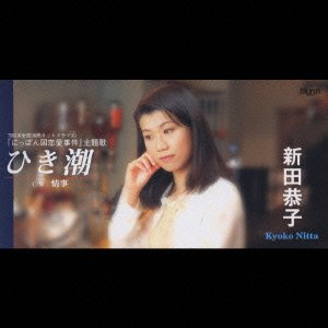 【中古】［CD］ひき潮