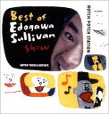 【中古】［CD］ハッチポッチステーション 〜ベスト オヴ 江戸川サリバンショー〜