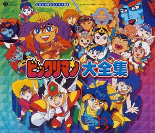 【中古】［CD］ビックリマン大全集