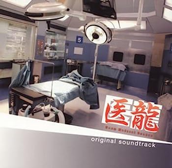 【中古】【非常に良い】フジテレビ系ドラマ「医龍 Team Medical Dragon」オリジナルサウンドトラック