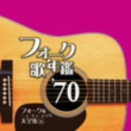 【中古】［CD］フォーク歌年鑑’70