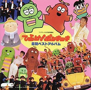 【中古】［CD］ひらけ ポンキッキ最新ベストアルバム