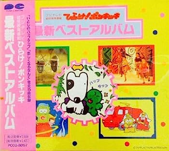 【中古】［CD］ひらけ ポンキッキ 最新ベストアルバム