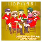 【中古】［CD］ひだまりラジオ×365 ラジオCD