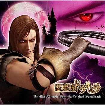 【中古】［CD］パチスロ悪魔城ドラキュラ ORIGINAL SOUNDTRACK