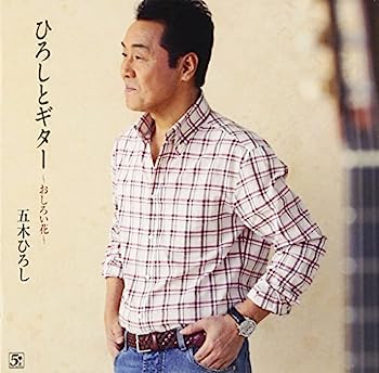 【中古】［CD］ひろしとギター~おしろい花~【メーカー名】【メーカー型番】【ブランド名】ファイブズエンタテインメント【商品説明】ひろしとギター~おしろい花~こちらの商品は中古品となっております。 画像はイメージ写真ですので 商品のコンディション・付属品の有無については入荷の度異なります。 買取時より付属していたものはお付けしておりますが付属品や消耗品に保証はございません。 商品ページ画像以外の付属品はございませんのでご了承下さいませ。 中古品のため使用に影響ない程度の使用感・経年劣化（傷、汚れなど）がある場合がございます。 また、中古品の特性上ギフトには適しておりません。 当店では初期不良に限り 商品到着から7日間は返品を受付けております。 他モールとの併売品の為 完売の際はご連絡致しますのでご了承ください。 プリンター・印刷機器のご注意点 インクは配送中のインク漏れ防止の為、付属しておりませんのでご了承下さい。 ドライバー等ソフトウェア・マニュアルはメーカーサイトより最新版のダウンロードをお願い致します。 ゲームソフトのご注意点 特典・付属品・パッケージ・プロダクトコード・ダウンロードコード等は 付属していない場合がございますので事前にお問合せ下さい。 商品名に「輸入版 / 海外版 / IMPORT 」と記載されている海外版ゲームソフトの一部は日本版のゲーム機では動作しません。 お持ちのゲーム機のバージョンをあらかじめご参照のうえ動作の有無をご確認ください。 輸入版ゲームについてはメーカーサポートの対象外です。 DVD・Blu-rayのご注意点 特典・付属品・パッケージ・プロダクトコード・ダウンロードコード等は 付属していない場合がございますので事前にお問合せ下さい。 商品名に「輸入版 / 海外版 / IMPORT 」と記載されている海外版DVD・Blu-rayにつきましては 映像方式の違いの為、一般的な国内向けプレイヤーにて再生できません。 ご覧になる際はディスクの「リージョンコード」と「映像方式※DVDのみ」に再生機器側が対応している必要があります。 パソコンでは映像方式は関係ないため、リージョンコードさえ合致していれば映像方式を気にすることなく視聴可能です。 商品名に「レンタル落ち 」と記載されている商品につきましてはディスクやジャケットに管理シール（値札・セキュリティータグ・バーコード等含みます）が貼付されています。 ディスクの再生に支障の無い程度の傷やジャケットに傷み（色褪せ・破れ・汚れ・濡れ痕等）が見られる場合がありますので予めご了承ください。 2巻セット以上のレンタル落ちDVD・Blu-rayにつきましては、複数枚収納可能なトールケースに同梱してお届け致します。 トレーディングカードのご注意点 当店での「良い」表記のトレーディングカードはプレイ用でございます。 中古買取り品の為、細かなキズ・白欠け・多少の使用感がございますのでご了承下さいませ。 再録などで型番が違う場合がございます。 違った場合でも事前連絡等は致しておりませんので、型番を気にされる方はご遠慮ください。 ご注文からお届けまで 1、ご注文⇒ご注文は24時間受け付けております。 2、注文確認⇒ご注文後、当店から注文確認メールを送信します。 3、お届けまで3-10営業日程度とお考え下さい。 　※海外在庫品の場合は3週間程度かかる場合がございます。 4、入金確認⇒前払い決済をご選択の場合、ご入金確認後、配送手配を致します。 5、出荷⇒配送準備が整い次第、出荷致します。発送後に出荷完了メールにてご連絡致します。 　※離島、北海道、九州、沖縄は遅れる場合がございます。予めご了承下さい。 当店ではすり替え防止のため、シリアルナンバーを控えております。 万が一すり替え等ありました場合は然るべき対応をさせていただきます。 お客様都合によるご注文後のキャンセル・返品はお受けしておりませんのでご了承下さい。 電話対応はしておりませんので質問等はメッセージまたはメールにてお願い致します。